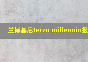 兰博基尼terzo millennio报价